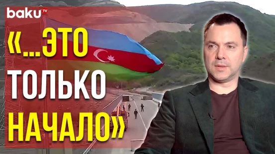 Алексей Арестович Отреагировал на Установление ППП на Лачинской Дороге - Baku TV | RU