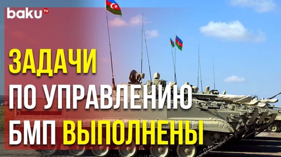 В Азербайджанской Армии Совершенствуются Боевые Навыки Экипажей БМП - Baku TV | RU