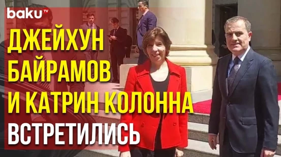 Министры Иностранных Дел Азербайджана и Франции Встретились в Баку - Baku TV | RU