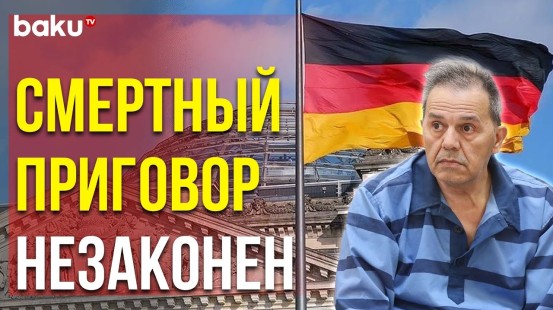 Германия Призвала Иран Отменить Смертную Казнь Джамшиду Шармахду - Baku TV | RU