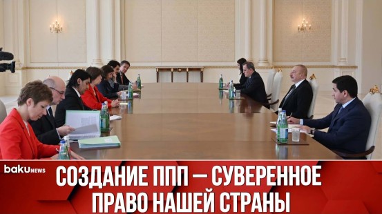 Президент Ильхам Алиев Принял Министра по Делам Европы и Иностранных Дел Франции - Baku TV | RU