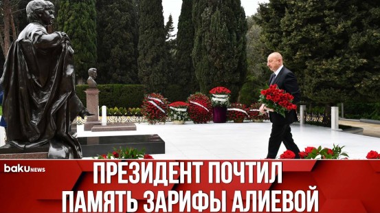 Президент Ильхам Алиев Посетил Могилу Академика Зарифы Алиевой