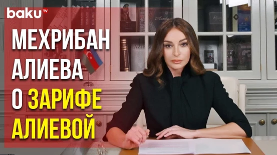 Публикация Первого Вице-Президента АР в Связи с Днём Рождения Зарифы Алиевой - Baku TV | RU