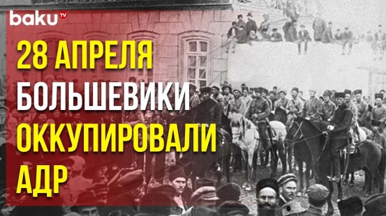 103 Года Назад Отряды XI Красной Армии Вошли в Азербайджан