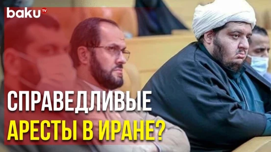 В Исламской Республике Арестованы Главари Антиазербайджанской Группировки