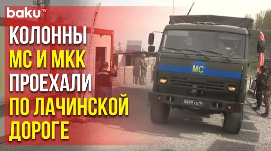 Продолжается Беспрепятственное Движение Автомобилей РМК и МККК по Дороге Лачин-Ханкенди