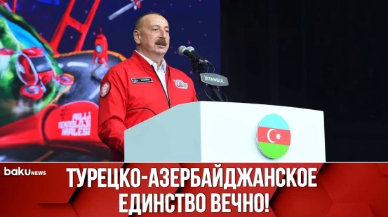 Президент Ильхам Алиев Выступил на Открытии TEKNOFEST в Стамбуле