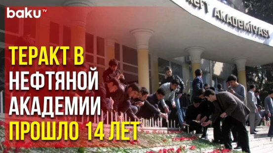 30 Апреля – 14-я Годовщина Теракта в Нефтяной Академии Азербайджана