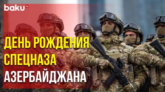 Прошло 24 Года со Дня Создания Сил Специального Назначения Азербайджана