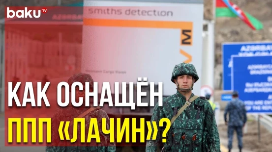 На Пограничный КПП Доставлены Сканеры Smiths Detection