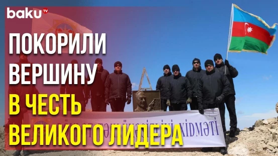 По случаю 100-Летия Гейдара Алиева Сотрудники СГБ Совершили Восхождение на «Пик Гейдара»