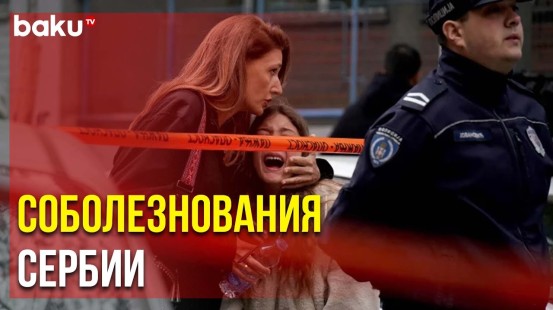 МИД Азербайджана Поделился Публикацией в связи с Трагедией в Белграде