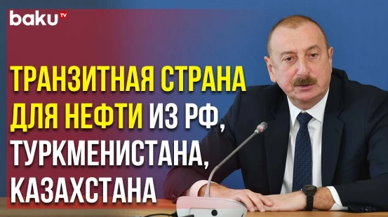 Президент Ильхам Алиев об Инфраструктуре Страны и Транзите Энергоносителей
