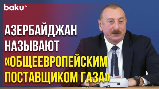 Президент Ильхам Алиев об Энергетической Безопасности