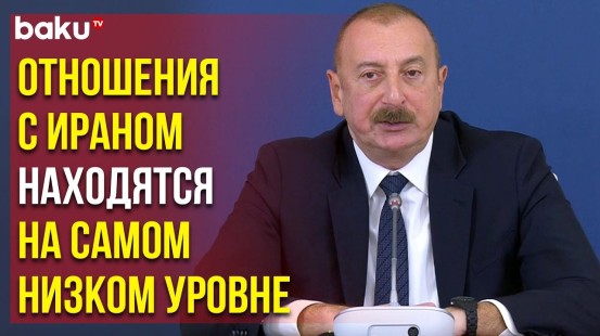 Президент Ильхам Алиев об Отношениях Баку и Тегерана