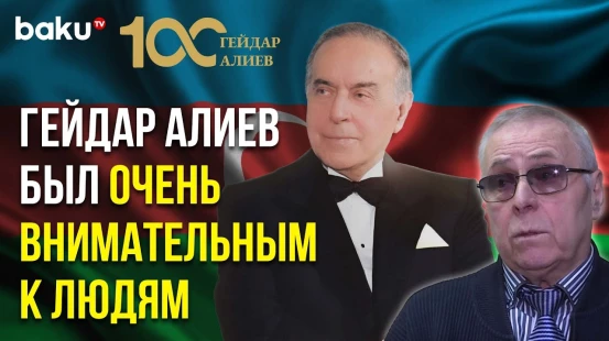 Замначальника Личной Охраны Гейдара Алиева Виктор Немушков о Великом Лидере