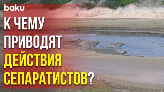 Сарсангское Водохранилище Высыхает из-за Созданноой Сепаратистами Экокатастрофа