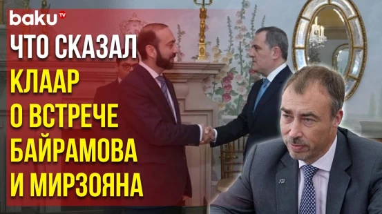 Спецпредставитель Евросоюза по Южному Кавказу Прокомментировал Встречу Глав МИД АР и РА в США