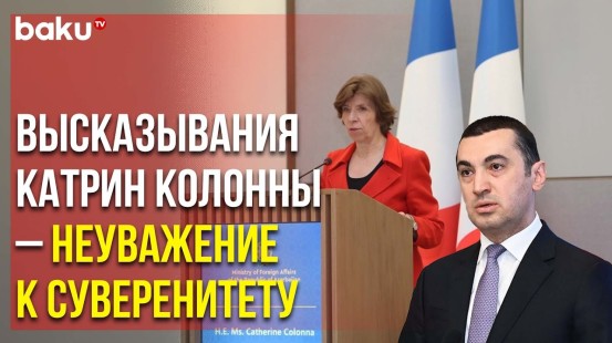 МИД Ответил на Высказывания Министра Иностранных Дел Франции Катрин Колонны против Азербайджана