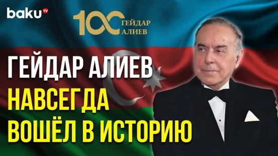 Воспоминания Российских Деятелей об Общенациональном Лидере Гейдаре Алиеве