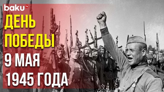 9 Мая в Азербайджане Отмечается 78-я Годовщина Победы над Фашизмом