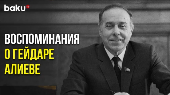 Общественные Деятели России о Великом Лидере Азербайджана