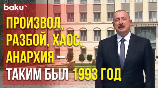 Президент Ильхам Алиев о Ситуации в Стране до Возвращения Гейдара Алиева