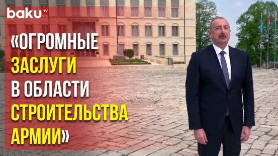 О Создании Гейдаром Алиевым Регулярной Армии и Работе с Молодёжью