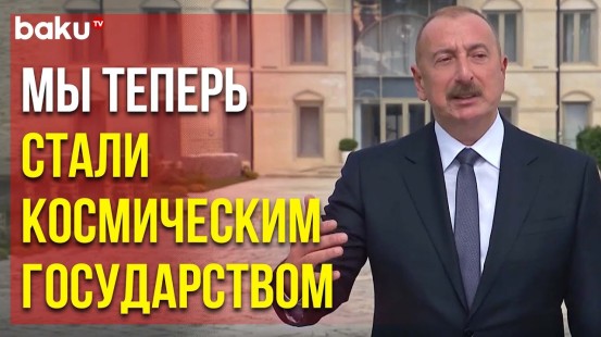 Президент Ильхам Алиев о Достижениях в Сфере Экономики и Технологий