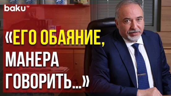 Воспоминания Израильского Политика Авигдора Либермана о Гейдаре Алиеве