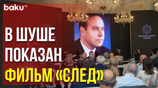 Состоялся Показ Фильма по Случаю 100-летия Великого Лидера Гейдара Алиева