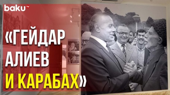 В Шуше Открылась Фотовыставка «Гейдар Алиев и Карабах»