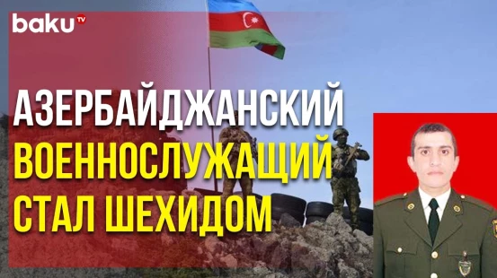 Военнослужащий АР Погиб в Результате Умышленной Армянской Провокации