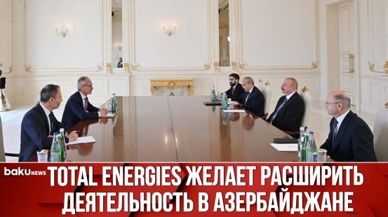 Президент Ильхам Алиев Принял Президента Французской Нефтегазовой Компании