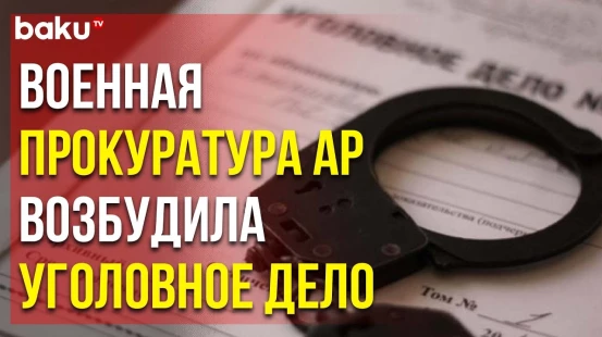 По Факту Ранения Военнослужащего АР в Результате Армянской Провокации Возбуждено Уголовное Дело
