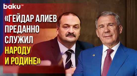 Главы Дагестана и Татарстана Написали Президенту Ильхаму Алиеву