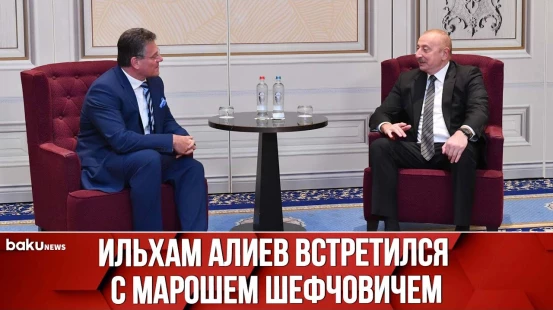 В Брюсселе Состоялась Встреча Президента Азербайджана и Вице-Президента Еврокомиссии
