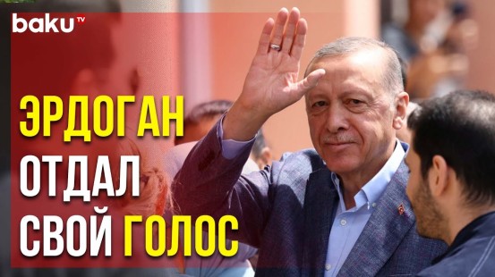 Основные Претенденты на Пост Президента Турции Проголосовали на Выборах