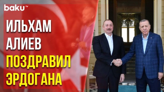 Президент АР Позвонил Турецкому Лидеру в связи с Результатами Выборов
