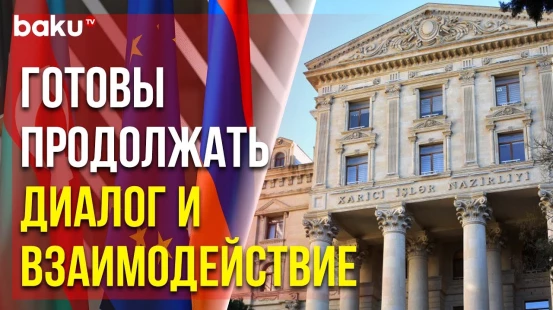 МИД Азербайджана о Встрече Ильхама Алиева и Никола Пашиняна в Брюсселе