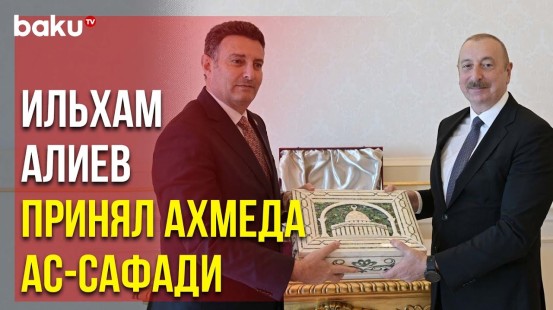 Президент Азербайджана Встретился с Председателем Палаты Представителей Парламента Иордании