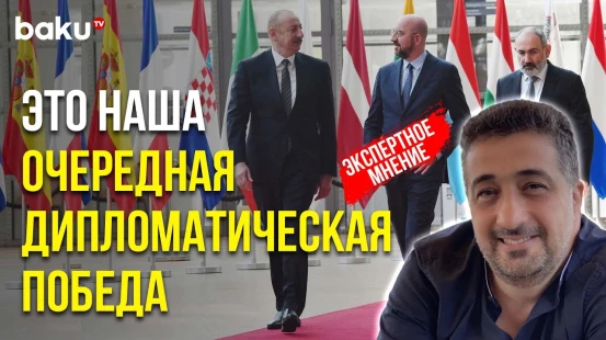 Вугар Сеидов об Итогах Брюссельской Встречи