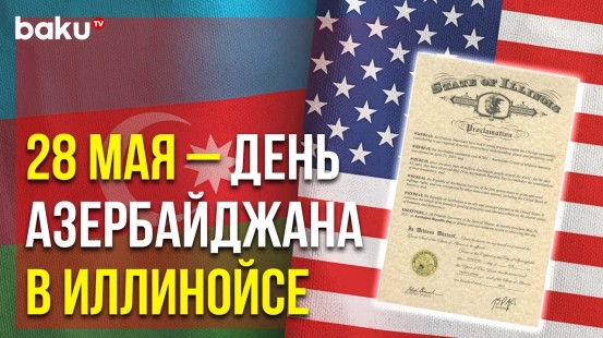 Губернатор Штата Иллинойс США Подписал Соответствующую Декларацию