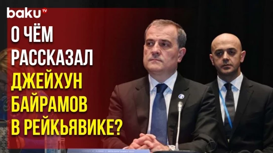 Министр Джейхун Байрамов Выступил на Саммите СЕ в Столице Исландии