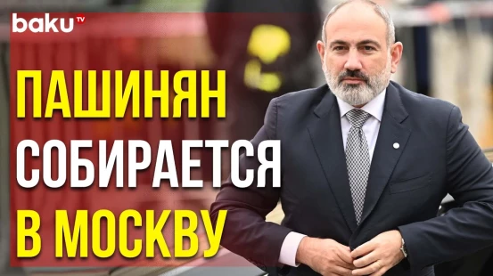 Армения Примет Участие в Трёхсторонней Встрече в Москве