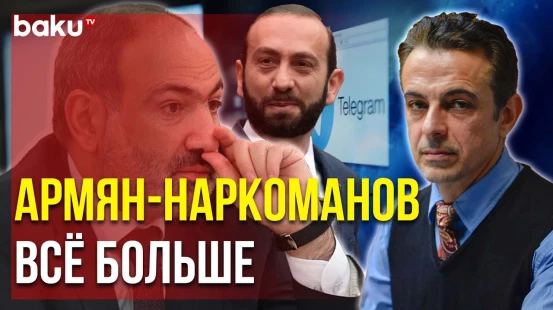 Эксперт Утверждает, что Наркотики Распространяются в Армении через Телеграм-каналы