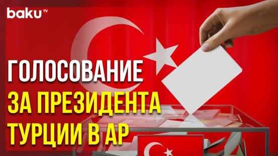 Посольство Турции в АР Обратилось к Своим Гражданам в Связи с Президентскими Выборами