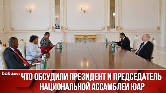 Ильхам Алиев Принял Председателя Национальной Ассамблеи ЮАР Носививе Мапису-Нкакулу