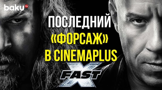 Состоялся Предпремьерный Показ Десятой Части Кинофраншизы «Форсаж»