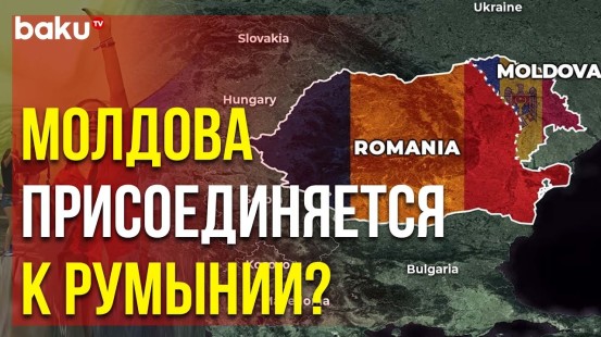 В Кишинёве Всерьёз Обсуждается Слияние Молдовы с Румынией